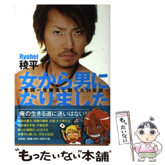 【中古】 女から男になりました。 性同一性障害と闘った24年間 / 稜平 / 文芸社 [単行本（ソフトカバー）]【メール便送料無料】【最短翌日配達対応】