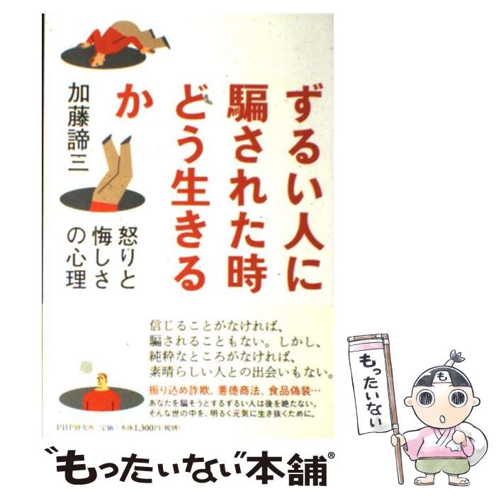 【中古】 ずるい人に騙された時どう生きるか 怒りと悔しさの心理 / 加藤 諦三 / PHP研究所 [単行本（ソフトカバー）]【メール便送料無料】【最短翌日配達対応】のサムネイル
