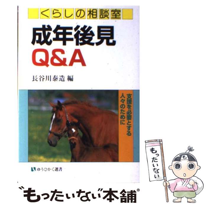 【中古】 成年後見Q＆A / 長谷川 泰造 / 有斐閣 [単行本]【メール便送料無料】【最短翌日配達対応】...