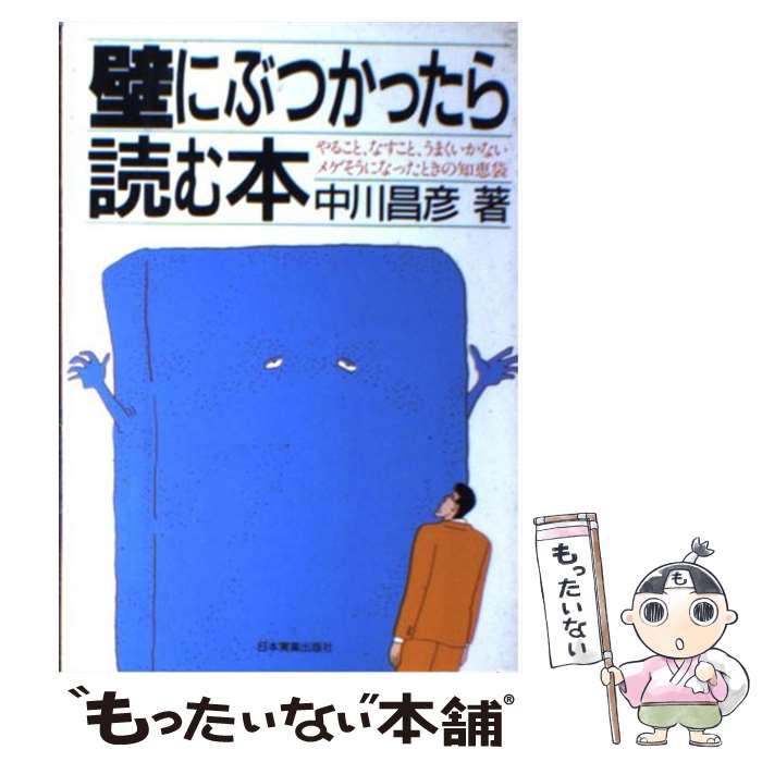 【中古】 壁にぶつかったら読む本 やること、なすこと、うまくいかないメゲそうになったときの知恵袋 中川昌彦 / 中川 昌彦 / 日本実 [単行本]【メール便送料無料】【最短翌日配達対応】