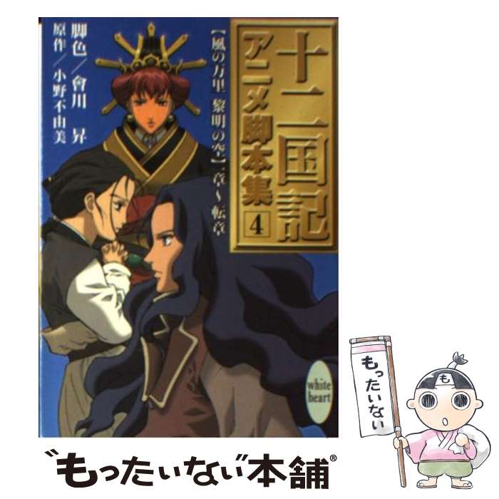 【中古】 十二国記 アニメ脚本集 4 風の万里・黎明の空 一章～転章 講談社X文庫ホワイトハート 小野不由美 ,会川昇 / 会川 昇, 田中 比呂 / [文庫]【メール便送料無料】【最短翌日配達対応】