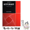 【中古】 線型代数演習 / 齋藤 正彦 / 東京大学出版会 単行本 【メール便送料無料】【あす楽対応】