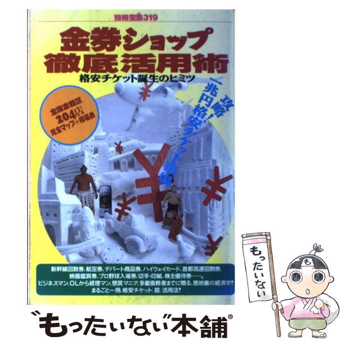 【中古】 金券ショップ徹底活用術 格安チケット誕生のヒミツ / 宝島社 / 宝島社 [ムック]【メール便送..