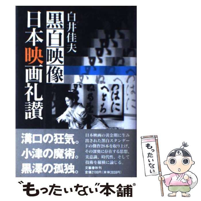 【中古】 黒白映像日本映画礼讃 / 白井 佳夫 / 文藝春秋 [ハードカバー]【メール便送料無料】【あす楽対応】