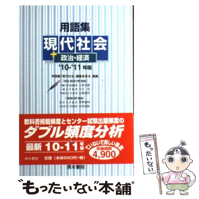 【中古】 用語集 現代社会＋政治・経済 ’10‐’11年版 用語集 現代社会 編集委員会 ，上原行雄，大芝亮，山岡道男，菅野覚明，山 / / [単行本]【メール便送料無料】【最短翌日配達対応】