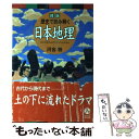 【中古】 図説歴史で読み解く日本地理 / 河合 敦 / 東京書籍 [単行本]【メール便送料無料】【あす楽対応】