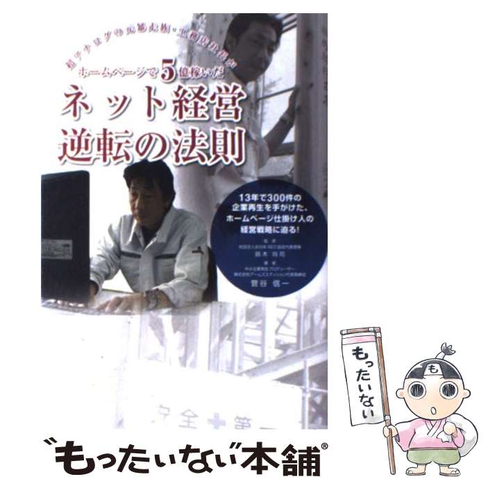 【中古】 ネット経営逆転の法則 超アナログの元暴走族・工務店社長がホームページで5 / 菅谷 信一, 鈴..