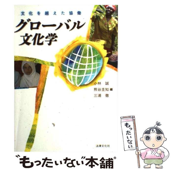 【中古】 グローバル文化学 文化を越えた協働 / 小林誠, 熊谷圭知, 三浦徹, 石塚道子, 足立眞理子, 内海成治, 荒木美奈子, 川崎賢一, 加 / [単行本]【メール便送料無料】【最短翌日配達対応】