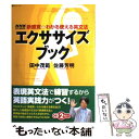 楽天もったいない本舗　楽天市場店【中古】 エクササイズブック 新感覚・わかる使える英文法 / 田中 茂範, 佐藤 芳明 / NHK出版 [ムック]【メール便送料無料】【あす楽対応】