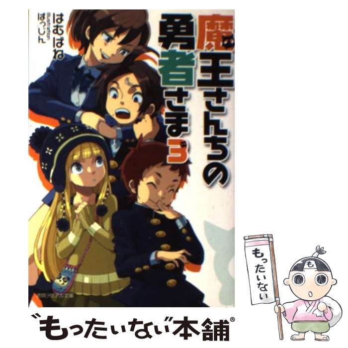 Asahi Sonorama Library - 【中古】 魔王さんちの勇者さま（3） / はむばね, ばっじん / 徳間書店 [単行本]【メール便送料無料】【最短翌日配達対応】