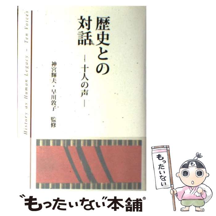 【中古】 歴史との対話 十人の声 神宮輝夫 ,早川敦子 / 近代文藝社 / 近代文藝社 [単行本]【メール便送料無料】【最短翌日配達対応】