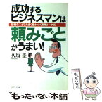 【中古】 成功するビジネスマンは頼みごとがうまい！ 些細なことで大きく差がつく実戦トーク術 / 久坂 圭 / サンマーク出版 [単行本]【メール便送料無料】【あす楽対応】