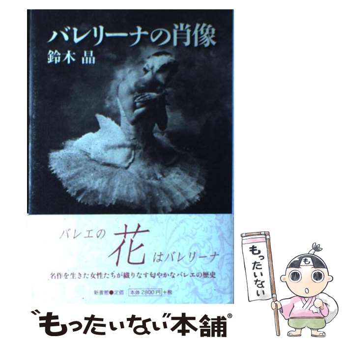 【中古】 バレリーナの肖像 / 鈴木 晶 / 新書館 [単行本]【メール便送料無料】【最短翌日配達対応】