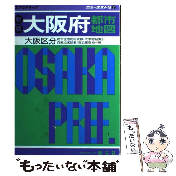 【中古】 大阪府都市地図 大阪区分 / 昭文社 / 昭文社 