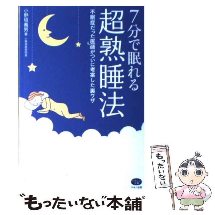 【中古】 7分で眠れる超熟睡法 不眠症だった医師がついに考案した裏ワザ / 小野垣義男(小野垣医院院長) / マキノ出版 [単行本（ソフトカバー）]【メール便送料無料】【あす楽対応】