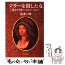 【中古】 マラーを殺した女 暗殺の天使シャルロット コルデ / 安達 正勝 / 中央公論新社 文庫 【メール便送料無料】【あす楽対応】