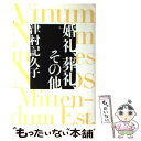 【中古】 婚礼 葬礼 その他 / 津村 記久子 / 文藝春秋 単行本 【メール便送料無料】【あす楽対応】