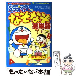 【中古】 ドラえもんのなぞなぞ英単語 一度おぼえたら忘れない / ヨシダ 忠 / 小学館 [単行本]【メール便送料無料】【あす楽対応】