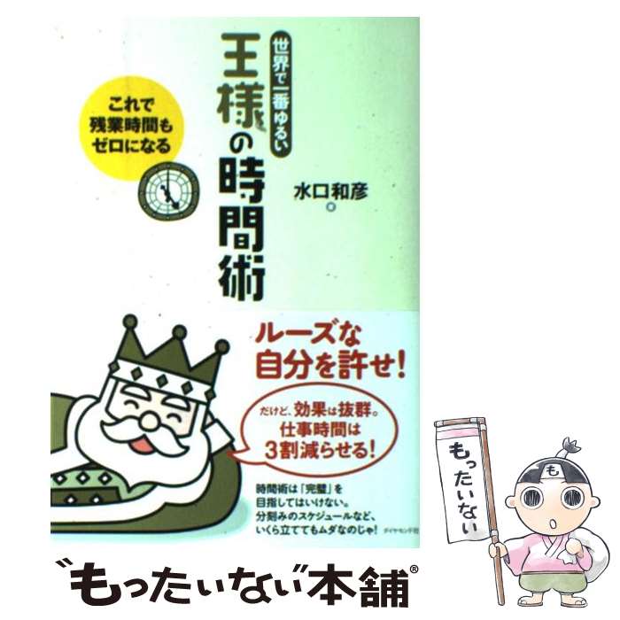  王様の時間術 世界で一番ゆるい / 水口 和彦, タラジロウ / ダイヤモンド社 