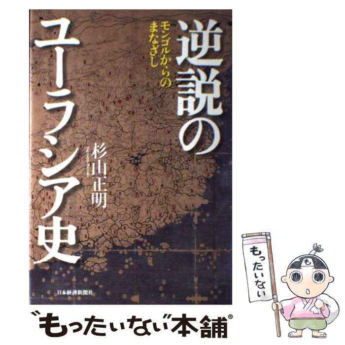 【中古】 逆説のユーラシア史 モンゴルからのまなざし / 杉山 正明 / 日経BPマーケティング(日本経済新聞出版 [単行本]【メール便送料無料】【あす楽対応】