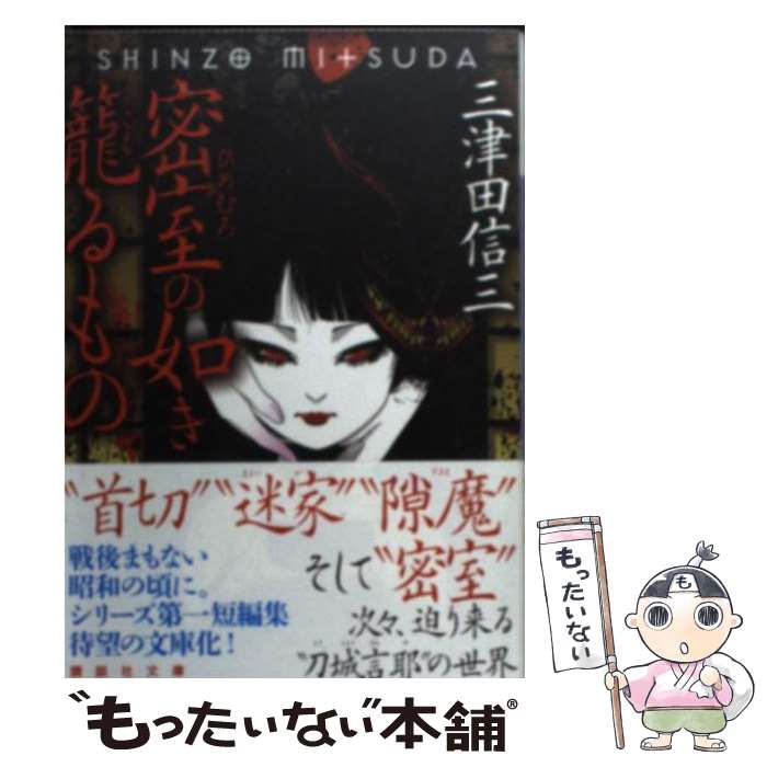 【中古】 密室の如き篭るもの / 三津田 信三 / 講談社 