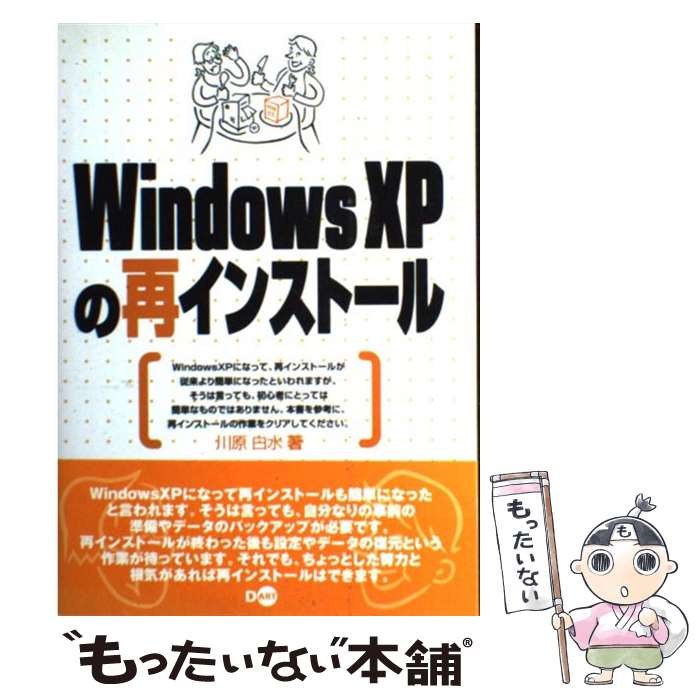 【中古】 Windows XPの再インストール / 川原 白水 / ディー アート 単行本 【メール便送料無料】【あす楽対応】