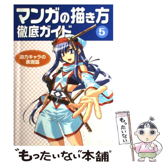 Illustration - 【中古】 マンガの描き方徹底ガイド（5（迫力キャラの表現篇）） / ゴー オフィス / グラフィック社 [単行本]【メール便送料無料】【最短翌日配達対応】