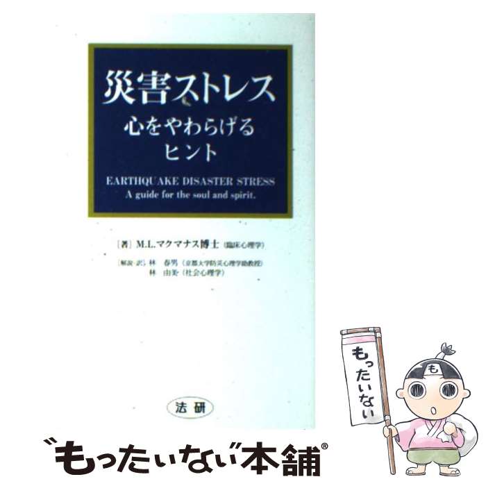 【中古】 災害ストレス / マリアンヌ・L. マクマナス, Marianne L. McManus, 林 春男, 林 由美 / 法研 [単行本]【メール便送料無料】【最短翌日配達対応】