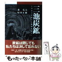 【中古】 三池炭鉱 1963年炭じん爆発を追う / 森 弘太, 原田 正純 / NHK出版 単行本 【メール便送料無料】【あす楽対応】