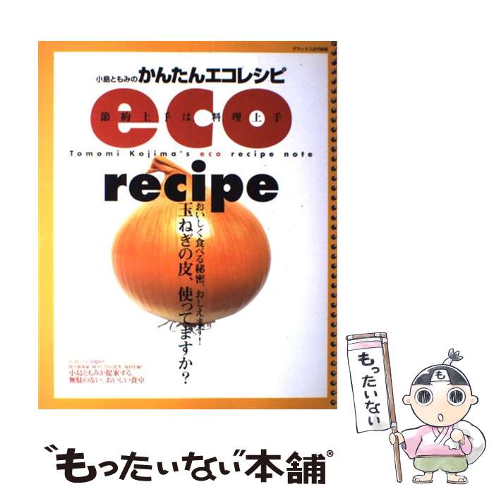 楽天もったいない本舗　楽天市場店【中古】 小島ともみのかんたんecoレシピ 節約上手は、料理上手 / 小島 ともみ / 近代映画社 [ムック]【メール便送料無料】【あす楽対応】