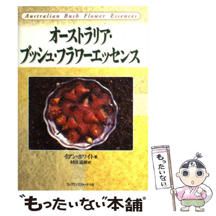 【中古】 オーストラリア・ブッシュ・フラワーエッセンス / イアン ホワイト, 村田 道則 / フレグラン..