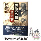 【中古】 勇断の外相重光葵 / 阿部 牧郎 / 新潮社 [単行本]【メール便送料無料】【あす楽対応】