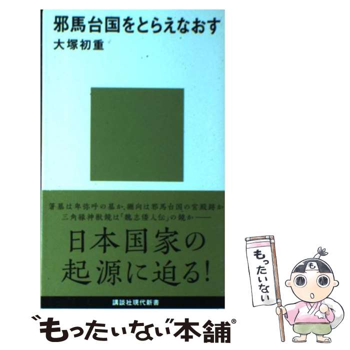  邪馬台国をとらえなおす / 大塚 初重 / 講談社 