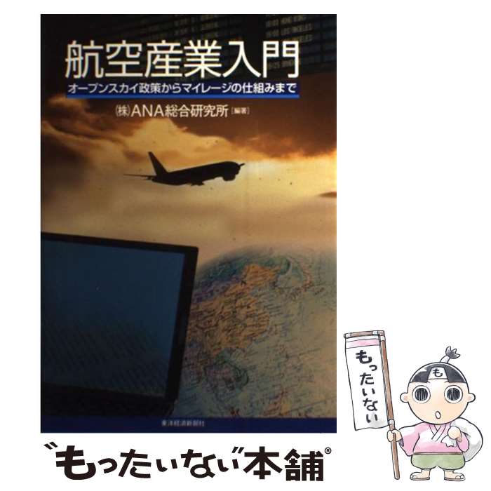 【中古】 航空産業入門 オープンスカイ政策からマイレージの仕