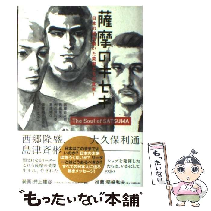 【中古】 薩摩のキセキ 日本の礎を築いた英傑たちの真実！ / 西郷 吉太郎/西郷 隆文/大久保 利泰/島津 修久, 薩摩総合研究所「チェス / [ハードカバー]【メール便送料無料】【あす楽対応】