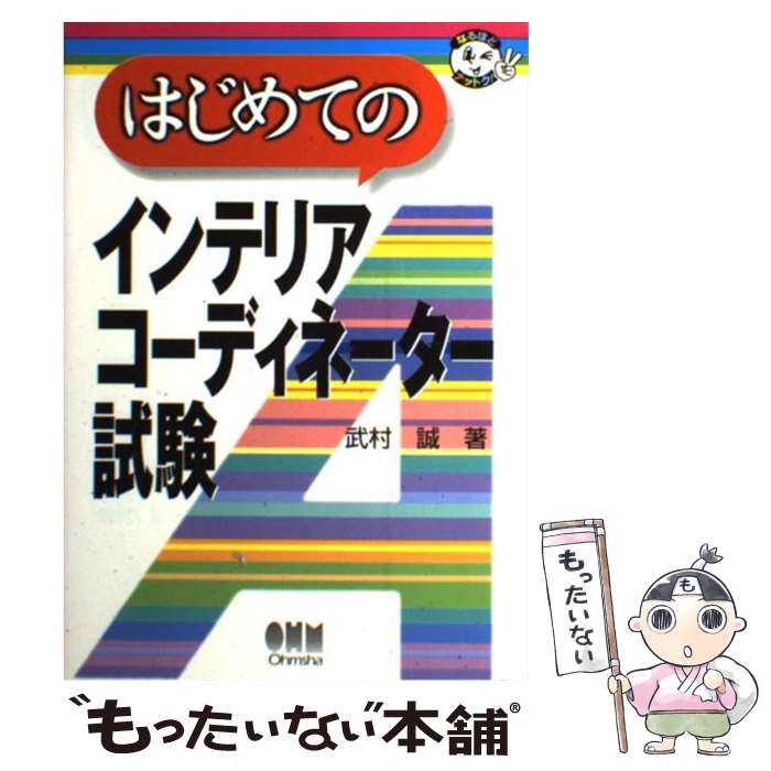 【中古】 はじめてのインテリアコーディネーター試験 / 武村 誠 / オーム社 単行本 【メール便送料無料】【あす楽対応】