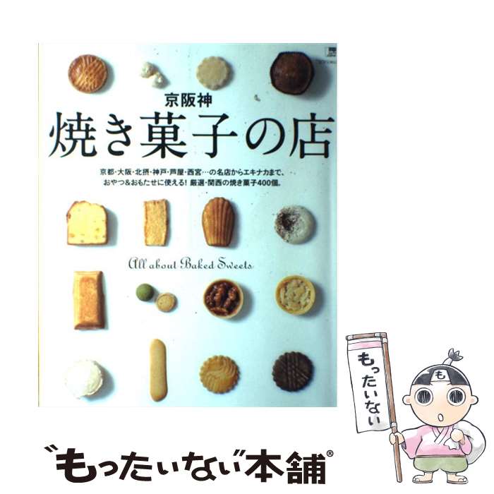 楽天もったいない本舗　楽天市場店【中古】 京阪神焼き菓子の店 All　about　baked　sweets / 京阪神エルマガジン社 / 京阪神エルマガジン社 [ムック]【メール便送料無料】【あす楽対応】