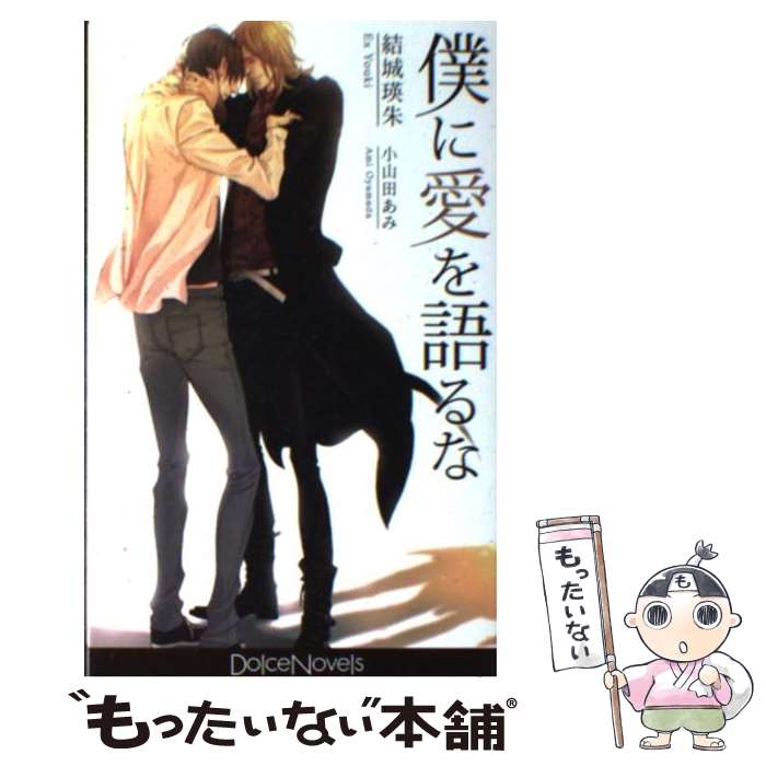 【中古】 僕に愛を語るな Dolce Novels 結城瑛朱 / 結城 瑛朱, 小山田 あみ / ムービック [新書]【メール便送料無料】【最短翌日配達対応】