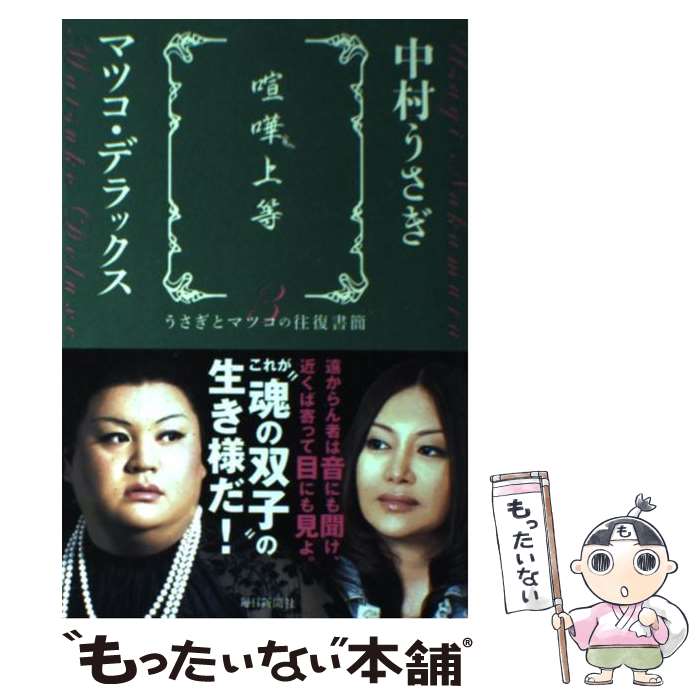 【中古】 喧嘩上等 うさぎとマツコの往復書簡3 / 中村 うさぎ, マツコ・デラックス / 毎日新聞社 [単行本]【メール便送料無料】【あす楽対応】