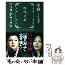 【中古】 喧嘩上等 うさぎとマツコの往復書簡3 / 中村 うさぎ, マツコ デラックス / 毎日新聞社 単行本 【メール便送料無料】【あす楽対応】