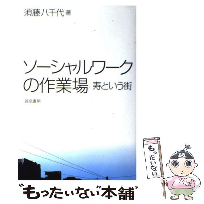 【中古】 ソーシャルワークの作業場 寿という街 / 須藤 八千代 / 誠信書房 [単行本 ソフトカバー ]【メール便送料無料】【あす楽対応】