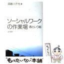  ソーシャルワークの作業場 寿という街 / 須藤 八千代 / 誠信書房 