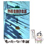 【中古】 熱帯楽園倶楽部 / 一色 伸幸 / 扶桑社 [文庫]【メール便送料無料】【あす楽対応】