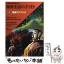 【中古】 海外生活の手引き 第3巻 / 外務省 / 世界の動...