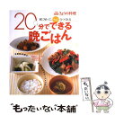  20分でできる晩ごはん 家に帰って、ササッとつくれる / NHK出版 / NHK出版 