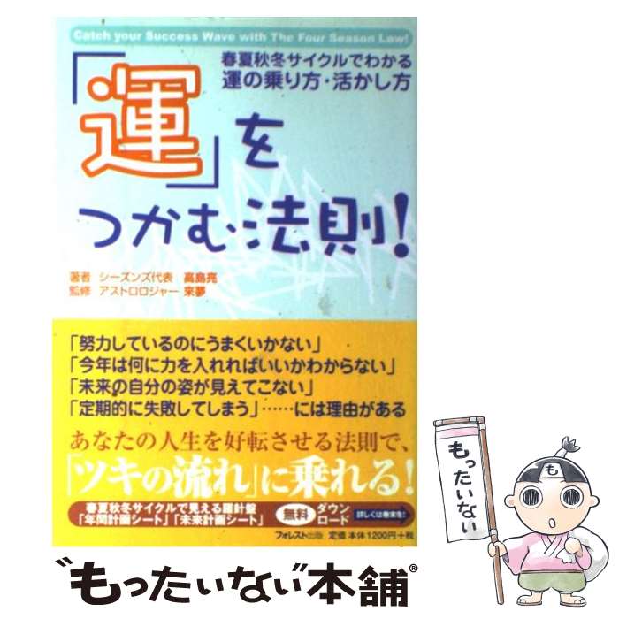 著者：高島 亮, 來夢出版社：フォレスト出版(株サイズ：単行本ISBN-10：4894512106ISBN-13：9784894512108■こちらの商品もオススメです ● 第8の習慣 / スティーブン・R・コヴィー, フランクリン・コヴィー・ジャパン株式会社 / キングベアー出版 [単行本] ● 最強運を呼ぶ「掃除と片づけ」 / 斎藤 一人, 舛岡 はなゑ, DaiGo, 松永 修岳, 大森 信, 高島 亮, 山田 ヒロミ, 丸山 郁美, 犬塚 敦典 / マキノ出版 [ムック] ● その他大勢を味方につける25の方法 / ジョン・C. マクスウェル, John C. Maxwell, 旦 紀子 / 祥伝社 [単行本] ● 私はどうして販売外交に成功したか / 土屋 健, F.ベトガー / ダイヤモンド社 [単行本] ● 日々の暮らしを楽にする / 小林 正観 / 学研プラス [単行本] ● 無敵の生きかた / 小林 正観 / 廣済堂出版 [単行本] ● 「人生を楽しむ」ための30法則 / 小林 正観 / 講談社 [単行本（ソフトカバー）] ● こころの宝島 / 小林正観 / 清談社Publico [単行本（ソフトカバー）] ● すべては見方次第 小林正観さんに教わったこと / 扶桑社 [単行本（ソフトカバー）] ● 宇宙も神様もぜんぶ味方につける習慣 / 小林 正観 / 宝島社 [単行本] ● 感情表現辞典 / 中村 明 / 東京堂出版 [単行本] ● 楽しい子育て孫育て / 著 / 学研プラス [単行本（ソフトカバー）] ● 「おまかせ」で今を生きる / 高島亮 / 廣済堂出版 [単行本（ソフトカバー）] ● 心に響いた珠玉のことば / 小林 正観 / ベストセラーズ [単行本] ● 「そ・わ・か」の法則 / 小林正観 / サンマーク出版 [文庫] ■通常24時間以内に出荷可能です。※繁忙期やセール等、ご注文数が多い日につきましては　発送まで48時間かかる場合があります。あらかじめご了承ください。 ■メール便は、1冊から送料無料です。※宅配便の場合、2,500円以上送料無料です。※最短翌日配達ご希望の方は、宅配便をご選択下さい。※「代引き」ご希望の方は宅配便をご選択下さい。※配送番号付きのゆうパケットをご希望の場合は、追跡可能メール便（送料210円）をご選択ください。■ただいま、オリジナルカレンダーをプレゼントしております。■お急ぎの方は「もったいない本舗　お急ぎ便店」をご利用ください。最短翌日配送、手数料298円から■まとめ買いの方は「もったいない本舗　おまとめ店」がお買い得です。■中古品ではございますが、良好なコンディションです。決済は、クレジットカード、代引き等、各種決済方法がご利用可能です。■万が一品質に不備が有った場合は、返金対応。■クリーニング済み。■商品画像に「帯」が付いているものがありますが、中古品のため、実際の商品には付いていない場合がございます。■商品状態の表記につきまして・非常に良い：　　使用されてはいますが、　　非常にきれいな状態です。　　書き込みや線引きはありません。・良い：　　比較的綺麗な状態の商品です。　　ページやカバーに欠品はありません。　　文章を読むのに支障はありません。・可：　　文章が問題なく読める状態の商品です。　　マーカーやペンで書込があることがあります。　　商品の痛みがある場合があります。
