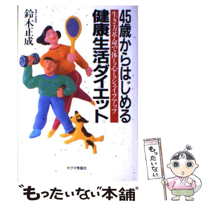 【中古】 45歳からはじめる健康生活ダイエット 生き方革命で体も心もシェイプアップ / 鈴木 正成 / チクマ秀版社 単行本 【メール便送料無料】【あす楽対応】