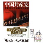 【中古】 中国共産党 支配者たちの秘密の世界 / リチャード・マクレガー, 小谷まさ代 / 草思社 [単行本]【メール便送料無料】【あす楽対応】