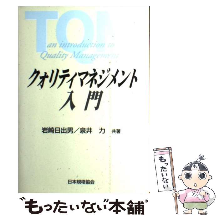 【中古】 クォリティマネジメント入門 / 岩崎 日出男, 泉井 力 / 日本規格協会 [単行本]【メール便送料無料】【最短翌日配達対応】