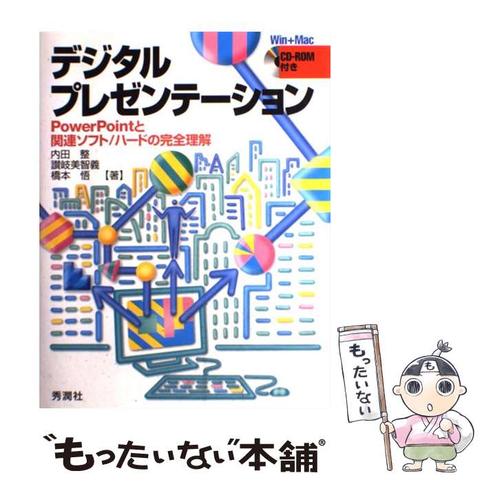 楽天もったいない本舗　楽天市場店【中古】 デジタルプレゼンテーション PowerPointと関連ソフト／ハードの完全理解 / 内田 整 / 学研メディカル秀潤社 [単行本]【メール便送料無料】【あす楽対応】